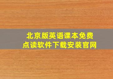 北京版英语课本免费点读软件下载安装官网