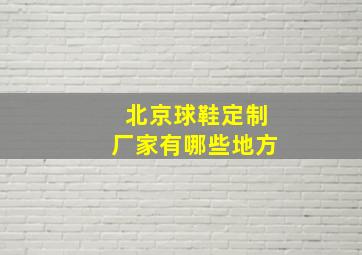 北京球鞋定制厂家有哪些地方