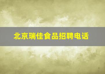 北京瑞佳食品招聘电话