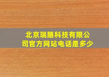 北京瑞膳科技有限公司官方网站电话是多少