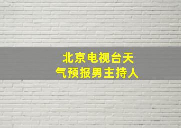 北京电视台天气预报男主持人