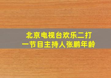 北京电视台欢乐二打一节目主持人张鹏年龄