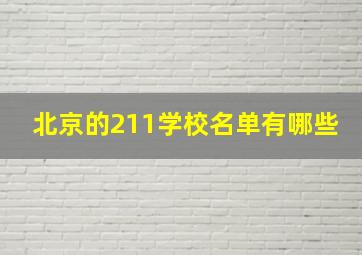 北京的211学校名单有哪些