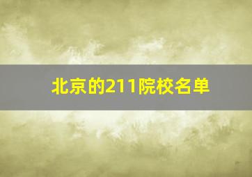 北京的211院校名单