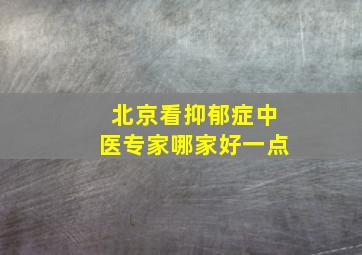 北京看抑郁症中医专家哪家好一点