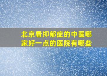 北京看抑郁症的中医哪家好一点的医院有哪些