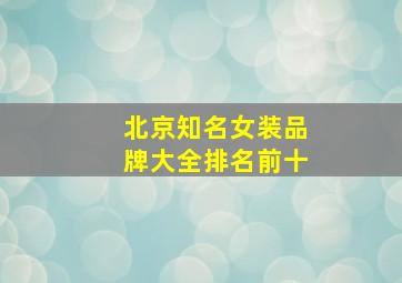 北京知名女装品牌大全排名前十