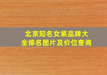 北京知名女装品牌大全排名图片及价位查询