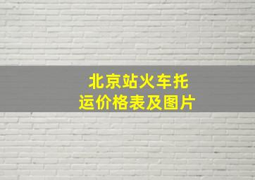 北京站火车托运价格表及图片