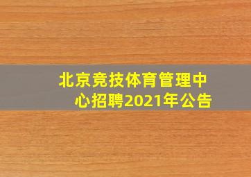 北京竞技体育管理中心招聘2021年公告