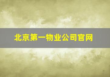 北京第一物业公司官网