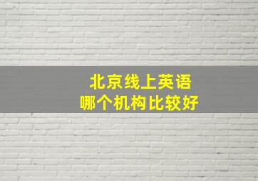 北京线上英语哪个机构比较好