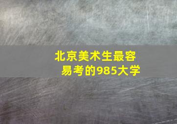 北京美术生最容易考的985大学