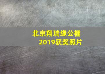 北京翔瑞缘公棚2019获奖照片