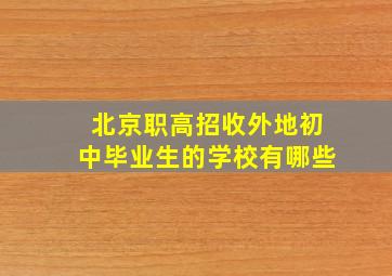 北京职高招收外地初中毕业生的学校有哪些