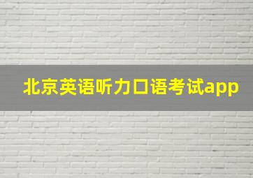 北京英语听力口语考试app