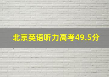 北京英语听力高考49.5分