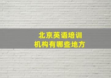 北京英语培训机构有哪些地方