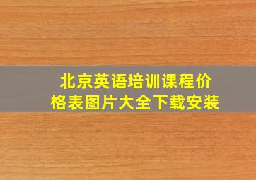 北京英语培训课程价格表图片大全下载安装