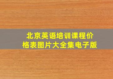 北京英语培训课程价格表图片大全集电子版