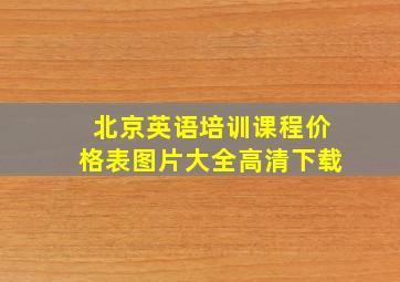 北京英语培训课程价格表图片大全高清下载