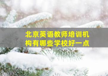 北京英语教师培训机构有哪些学校好一点