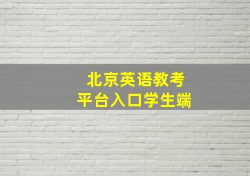 北京英语教考平台入口学生端