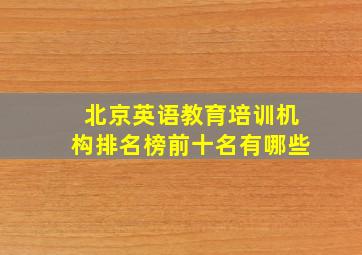 北京英语教育培训机构排名榜前十名有哪些