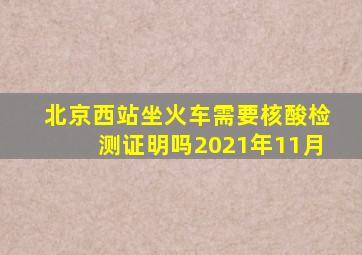 北京西站坐火车需要核酸检测证明吗2021年11月