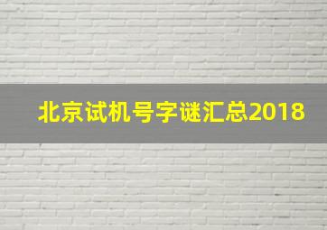 北京试机号字谜汇总2018