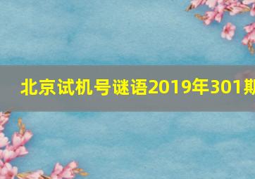 北京试机号谜语2019年301期