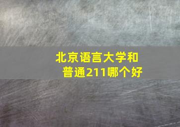 北京语言大学和普通211哪个好