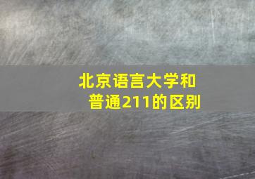 北京语言大学和普通211的区别