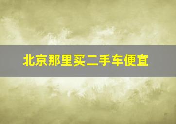 北京那里买二手车便宜