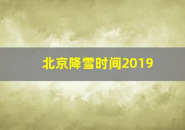 北京降雪时间2019