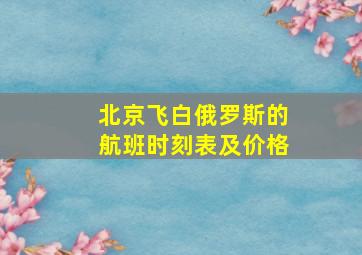 北京飞白俄罗斯的航班时刻表及价格