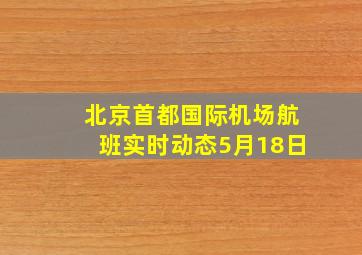 北京首都国际机场航班实时动态5月18日