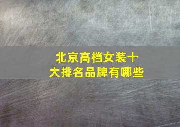 北京高档女装十大排名品牌有哪些