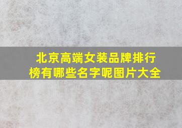 北京高端女装品牌排行榜有哪些名字呢图片大全