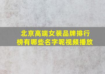 北京高端女装品牌排行榜有哪些名字呢视频播放