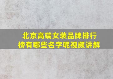 北京高端女装品牌排行榜有哪些名字呢视频讲解