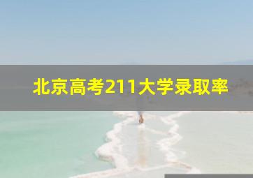 北京高考211大学录取率