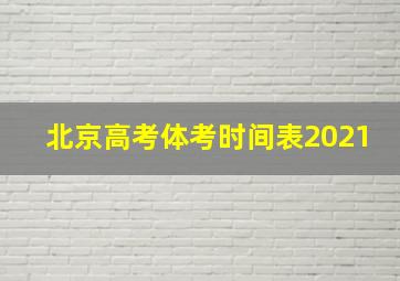 北京高考体考时间表2021