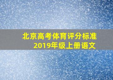 北京高考体育评分标准2019年级上册语文