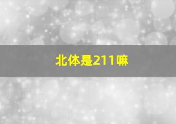 北体是211嘛