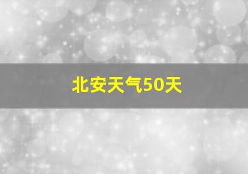 北安天气50天