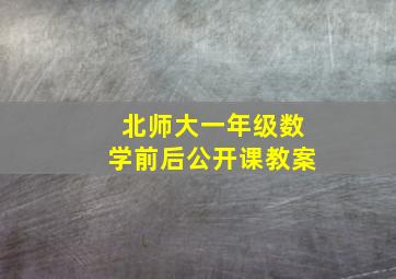 北师大一年级数学前后公开课教案