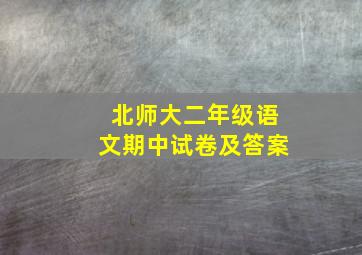 北师大二年级语文期中试卷及答案