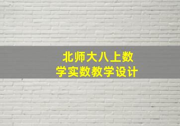 北师大八上数学实数教学设计