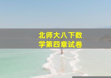 北师大八下数学第四章试卷